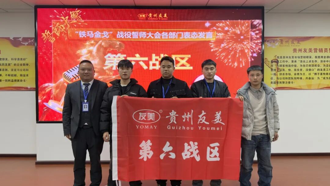 贵州友美| 统筹全局布新篇 开年即战启新程插图46