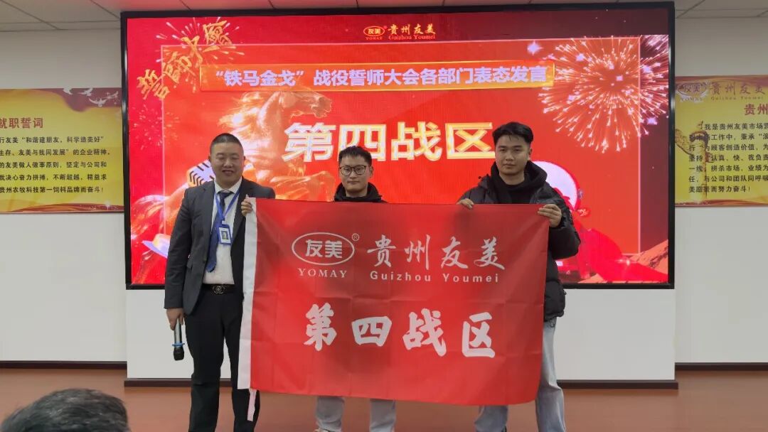 贵州友美| 统筹全局布新篇 开年即战启新程插图44