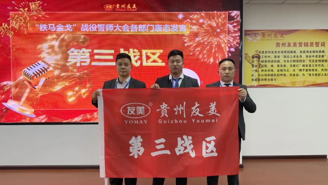 贵州友美| 统筹全局布新篇 开年即战启新程插图43