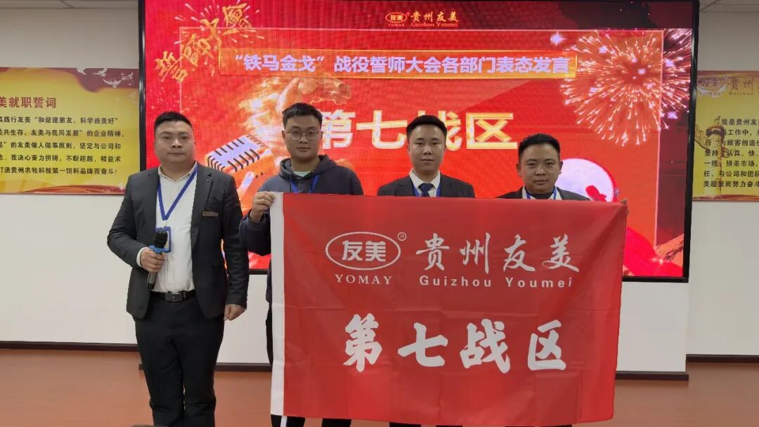 贵州友美| 统筹全局布新篇 开年即战启新程插图47