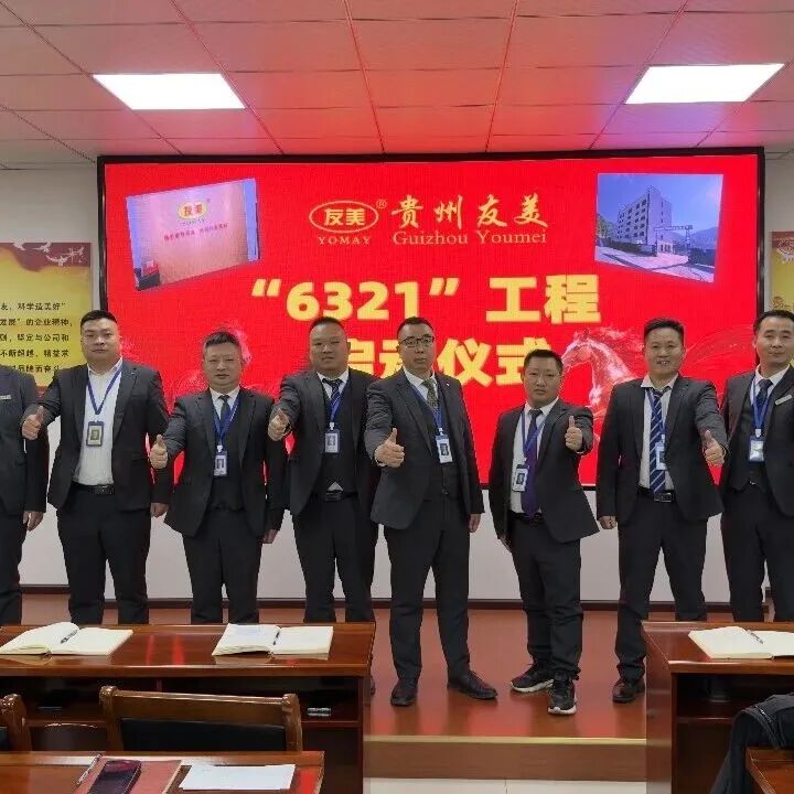 贵州友美| 统筹全局布新篇 开年即战启新程插图60