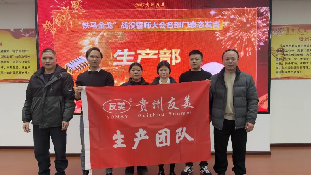 贵州友美| 统筹全局布新篇 开年即战启新程插图51