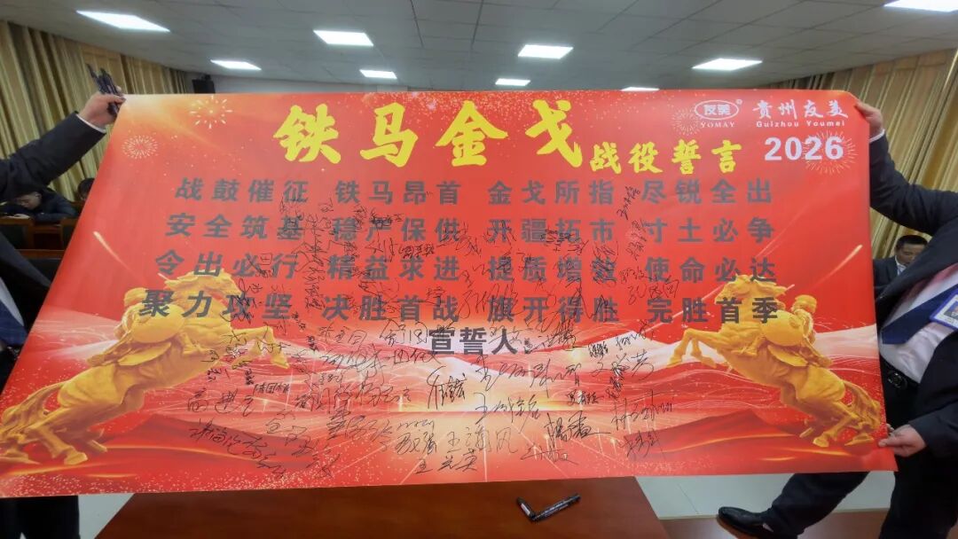 贵州友美| 统筹全局布新篇 开年即战启新程插图58