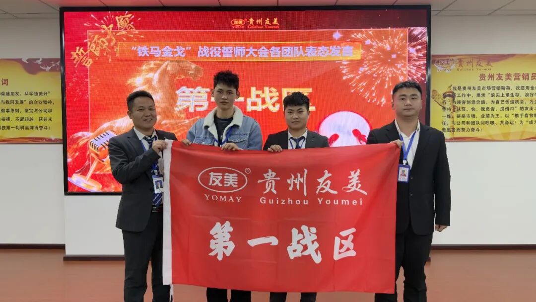 贵州友美| 统筹全局布新篇 开年即战启新程插图41