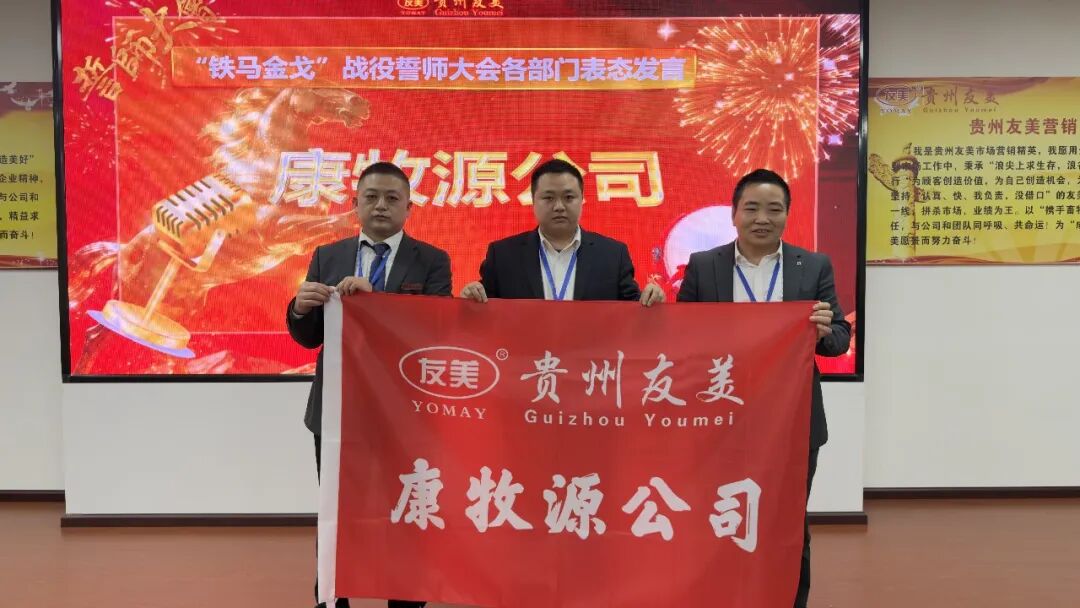 贵州友美| 统筹全局布新篇 开年即战启新程插图48