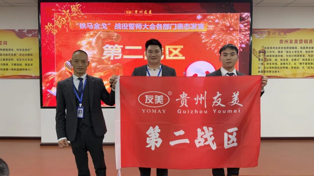 贵州友美| 统筹全局布新篇 开年即战启新程插图42