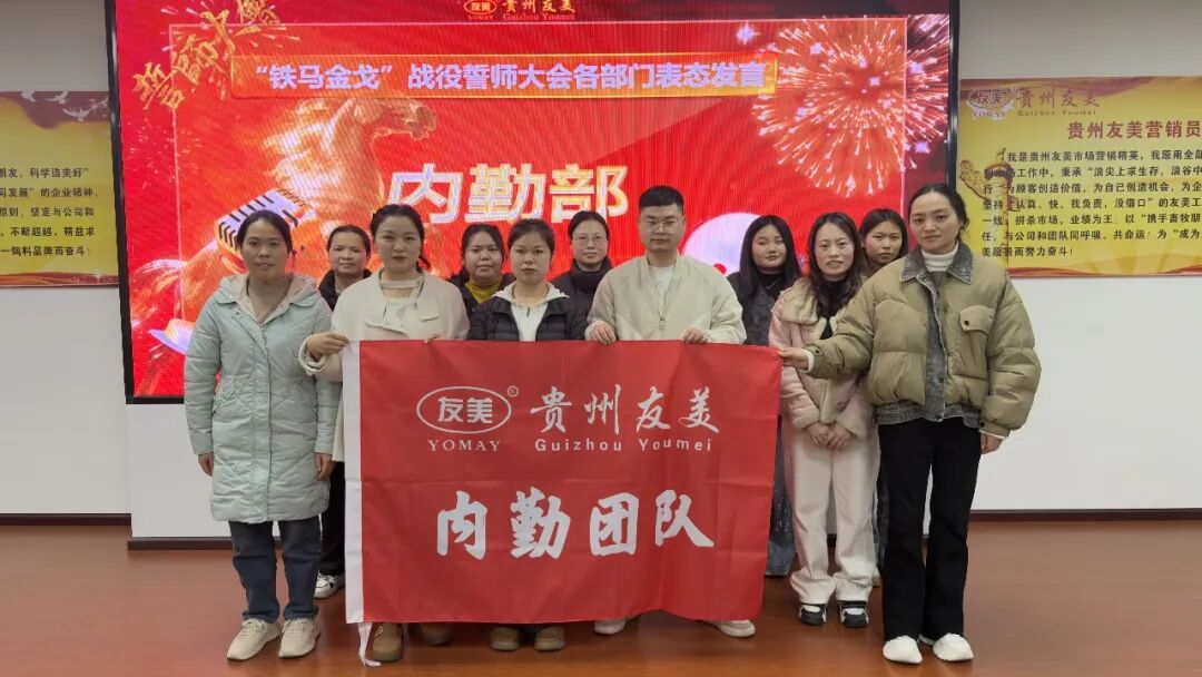 贵州友美| 统筹全局布新篇 开年即战启新程插图50