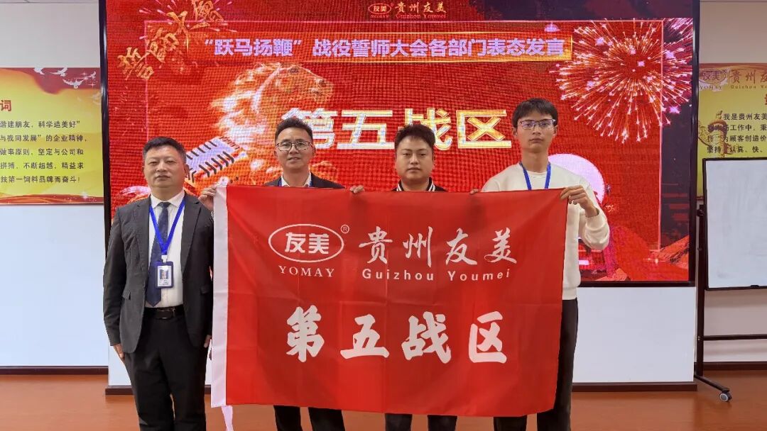 贵州友美| 跃马扬鞭勇攻坚 乘势而上胜年中插图45 贵州友美| 跃马扬鞭勇攻坚 乘势而上胜年中插图45