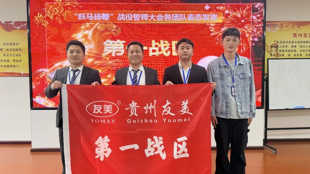贵州友美| 跃马扬鞭勇攻坚 乘势而上胜年中插图41 贵州友美| 跃马扬鞭勇攻坚 乘势而上胜年中插图41