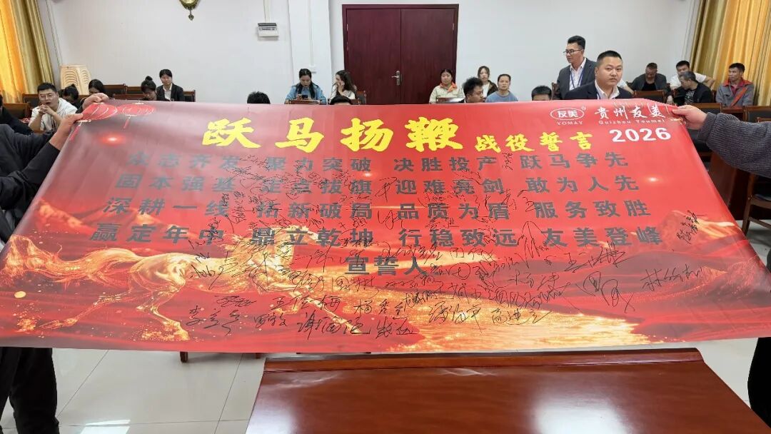 贵州友美| 跃马扬鞭勇攻坚 乘势而上胜年中插图57 贵州友美| 跃马扬鞭勇攻坚 乘势而上胜年中插图57