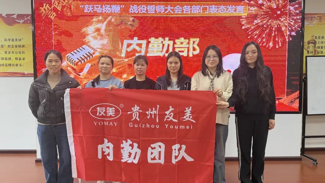 贵州友美| 跃马扬鞭勇攻坚 乘势而上胜年中插图50 贵州友美| 跃马扬鞭勇攻坚 乘势而上胜年中插图50