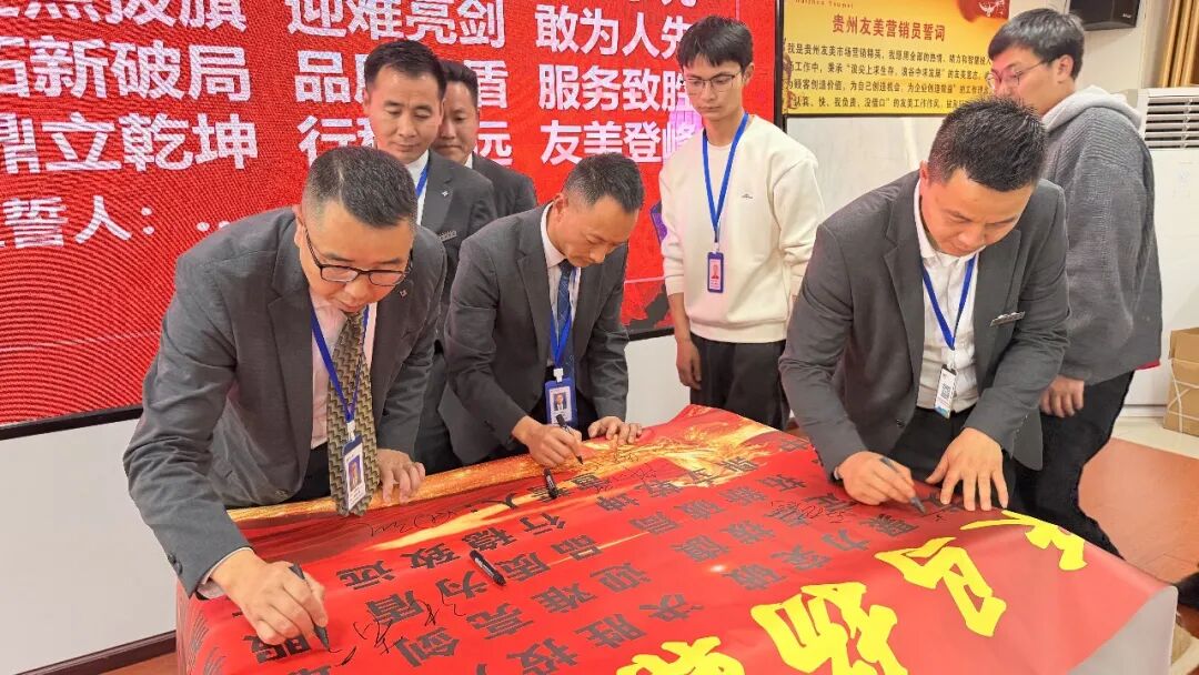 贵州友美| 跃马扬鞭勇攻坚 乘势而上胜年中插图54 贵州友美| 跃马扬鞭勇攻坚 乘势而上胜年中插图54