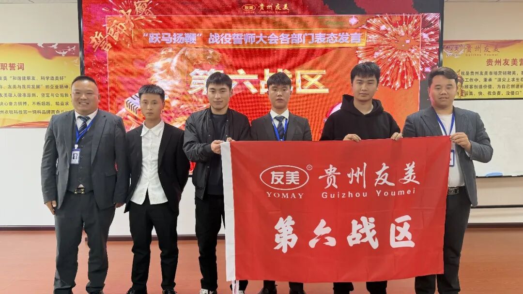 贵州友美| 跃马扬鞭勇攻坚 乘势而上胜年中插图46 贵州友美| 跃马扬鞭勇攻坚 乘势而上胜年中插图46