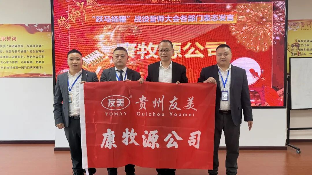 贵州友美| 跃马扬鞭勇攻坚 乘势而上胜年中插图48 贵州友美| 跃马扬鞭勇攻坚 乘势而上胜年中插图48