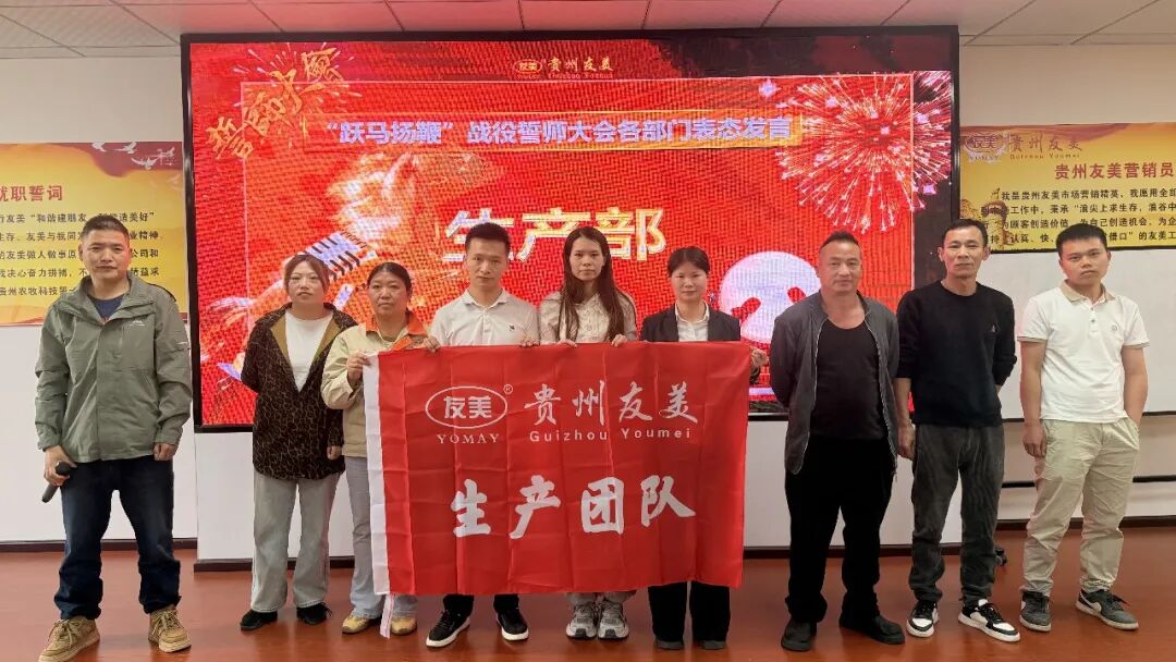 贵州友美| 跃马扬鞭勇攻坚 乘势而上胜年中插图52 贵州友美| 跃马扬鞭勇攻坚 乘势而上胜年中插图52