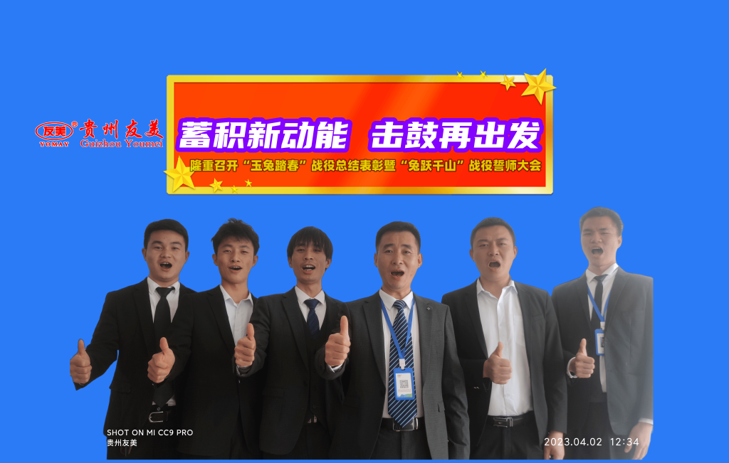 贵州友美｜蓄积新动能 击鼓再出发缩略图