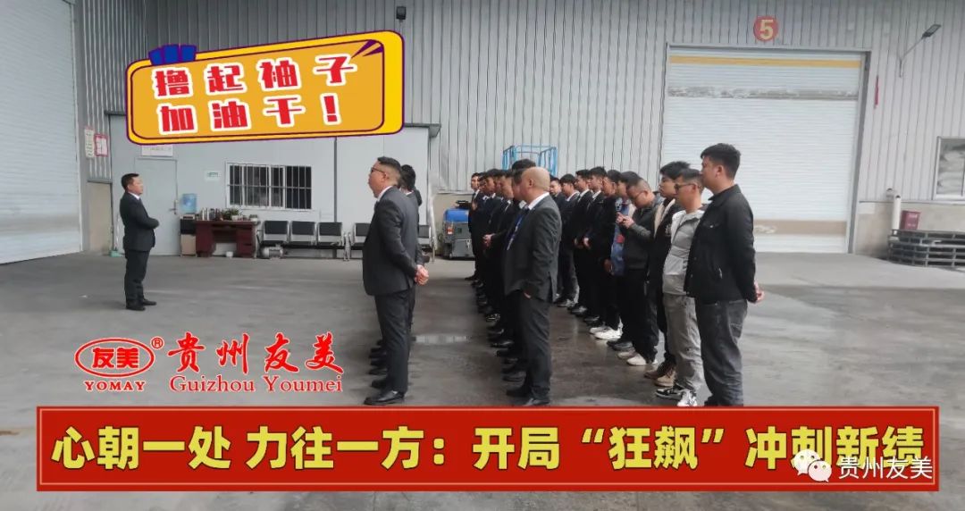 贵州友美｜心朝一处 力往一方：开局“狂飙”冲刺新绩插图