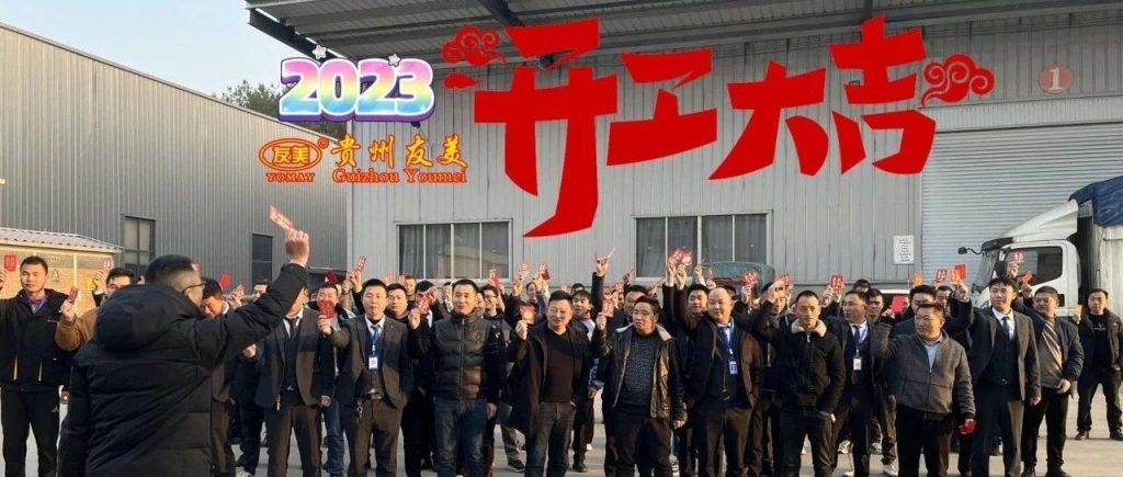 贵州友美｜开工大喜  收心归位缩略图