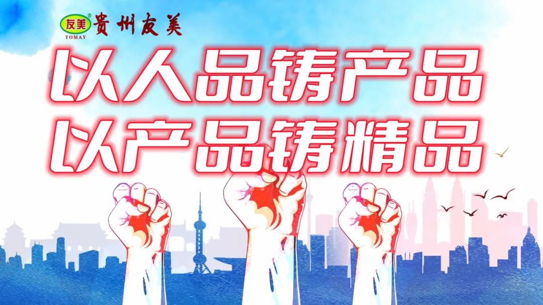 贵州友美｜以人品铸产品   以产品铸精品插图