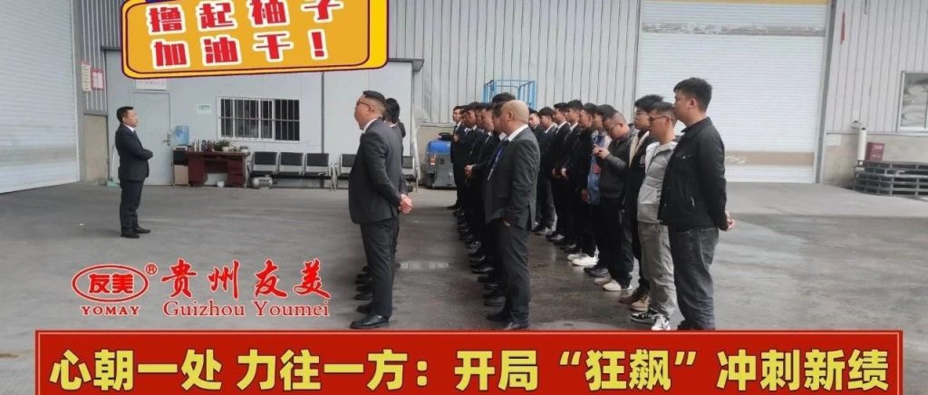 贵州友美｜心朝一处 力往一方：开局“狂飙”冲刺新绩缩略图
