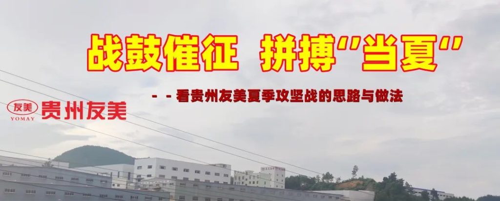 贵州友美｜战鼓催征   拼搏“当夏”缩略图