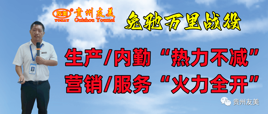 贵州友美｜拼抢三季度 决胜下半年插图34