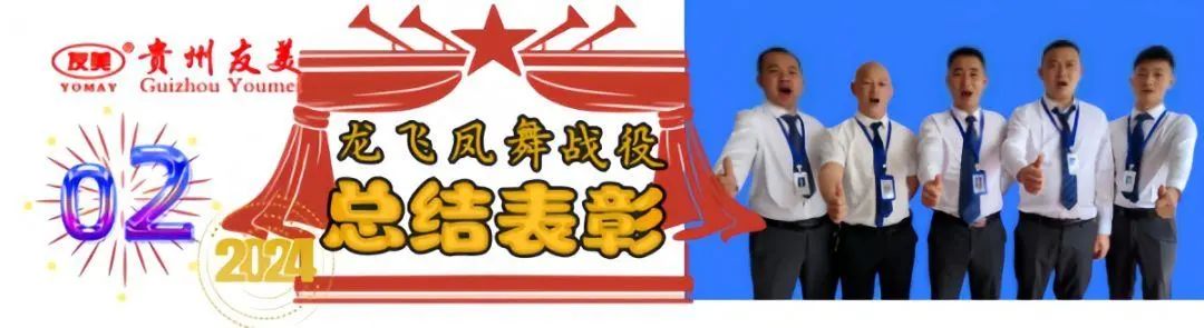 贵州友美| 号角激越催征急  奋发拼搏双过半插图11