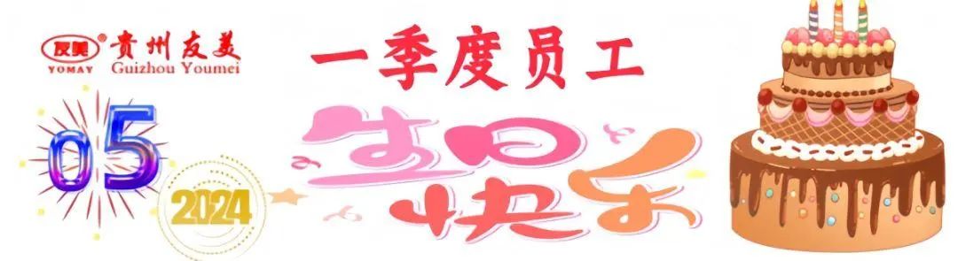 贵州友美| 号角激越催征急  奋发拼搏双过半插图56
