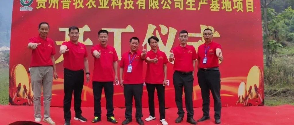 贵州友美|普牧生产基地开工 奋斗是最亮丽的底色缩略图