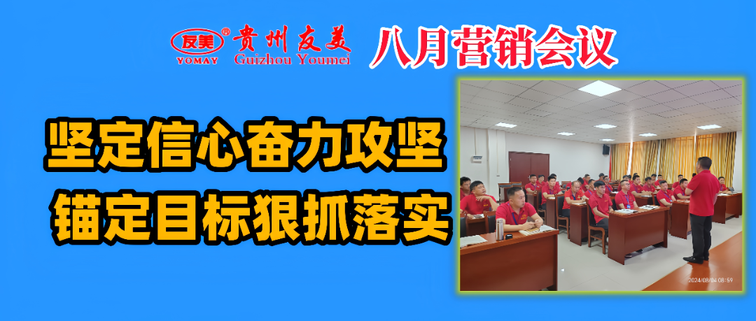 贵州友美|坚定信心奋力攻坚   锚定目标狠抓落实插图
