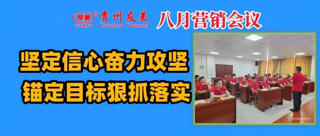 贵州友美|坚定信心奋力攻坚   锚定目标狠抓落实缩略图
