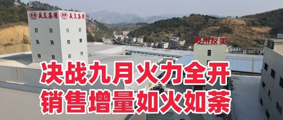 贵州友美|决战九月火力全开   销售增量如火如荼插图