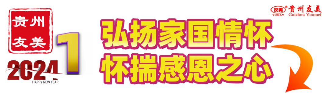 贵州友美|国庆司庆双庆日   我们满满的正能量插图