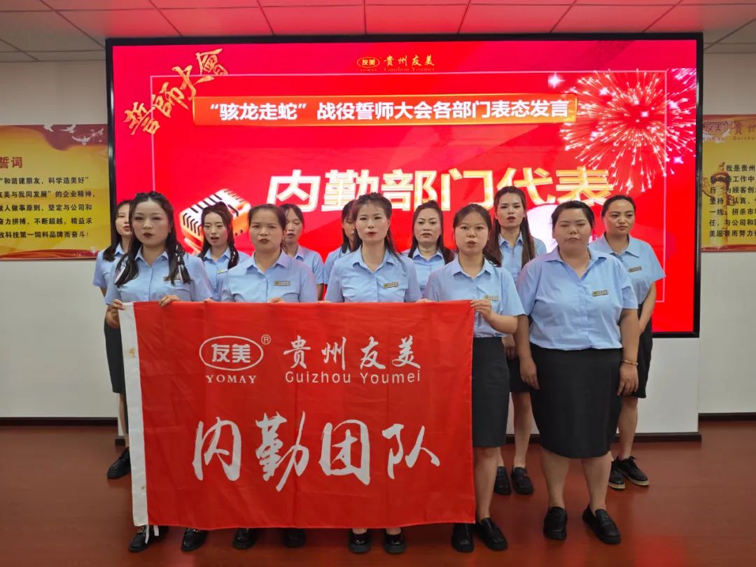 贵州友美| 誓师决胜金秋 同心再创佳绩插图61 贵州友美| 誓师决胜金秋 同心再创佳绩插图61