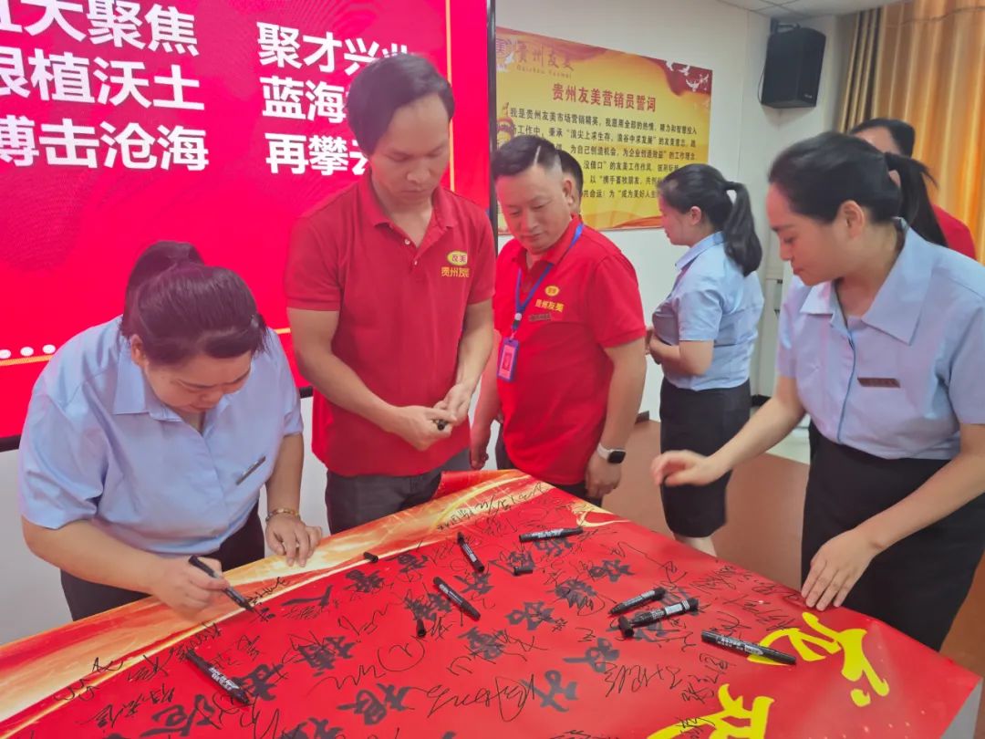 贵州友美| 誓师决胜金秋 同心再创佳绩插图67 贵州友美| 誓师决胜金秋 同心再创佳绩插图67