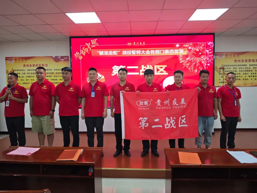 贵州友美| 誓师决胜金秋 同心再创佳绩插图57 贵州友美| 誓师决胜金秋 同心再创佳绩插图57