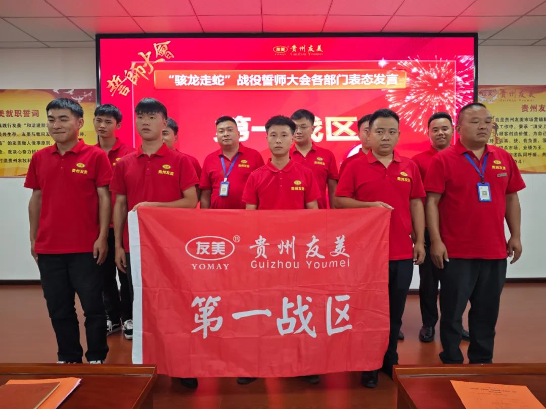 贵州友美| 誓师决胜金秋 同心再创佳绩插图56 贵州友美| 誓师决胜金秋 同心再创佳绩插图56