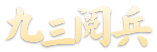 贵州友美| 观阅兵风采 聚奋进力量插图2